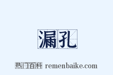 漏孔是什么意思的图片